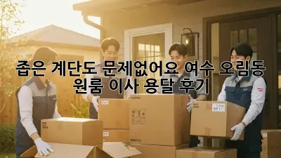 좁은 계단도 문제없어요! 여수 오림동 원룸 이사 용달 후기