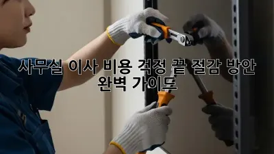 사무실 이사, 비용 걱정 끝! 절감 방안 완벽 가이드