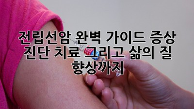 전립선암 완벽 가이드: 증상, 진단, 치료, 그리고 삶의 질 향상까지
