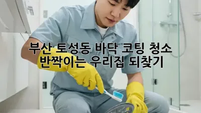 부산 토성동 바닥 코팅 청소, ✨반짝이는 우리집 되찾기✨