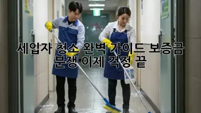 세입자 청소 완벽 가이드: 보증금 분쟁, 이제 걱정 끝!