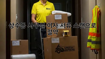 상수동 사무실 이사, 📑서류 스캔으로 ⏰💰절약!