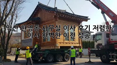 익산 현영동 사무실 이사 후기: 저렴한 이사, 완벽한 이전 성공! 🎉