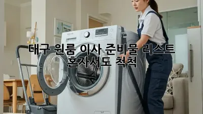 대구 원룸 이사 준비물 리스트: 혼자서도 척척!