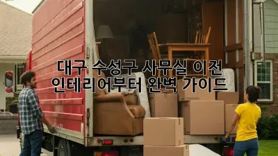 대구 수성구 사무실 이전? 인테리어부터 완벽 가이드!