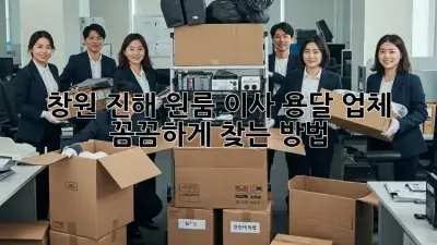 창원 진해 원룸 이사, 용달 업체 꼼꼼하게 찾는 방법!
