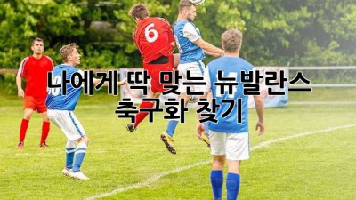 나에게 딱 맞는 뉴발란스 축구화 찾기