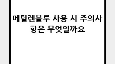 메틸렌블루와 수족냉증: 효과적인 개선책? 🤔