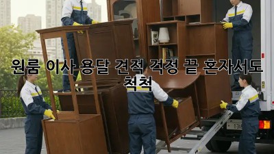 원룸 이사, 용달 견적 걱정 끝! 혼자서도 척척!